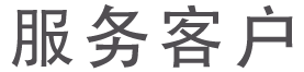 服務(wù)客戶(hù)標(biāo)題